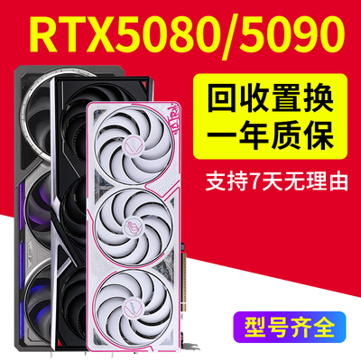 华硕RTX5080 16G 5090D显卡5090 24G彩虹V2火神TUF猛禽二手非全新