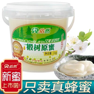 正宗依然椴树原蜜东北长白山蜂蜜结晶雪蜜
