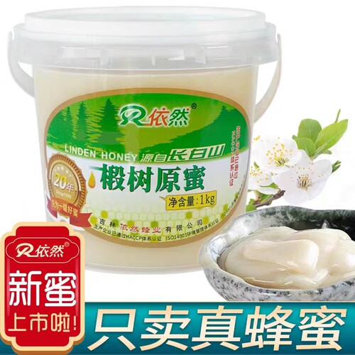 依然长白山椴树蜜原蜜