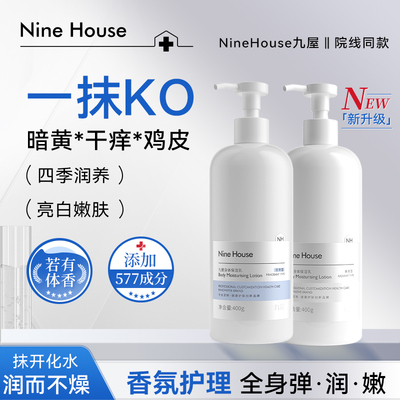 九屋NHE9屋身体乳持久留香保湿嫩肤去鸡皮9n身体乳维E四季修护
