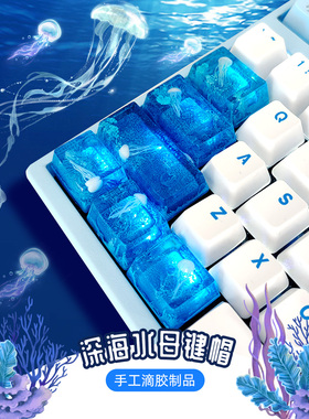 DIY键帽深蓝色海洋水母滴胶键盘esc大键位增补空格键主题手工键帽