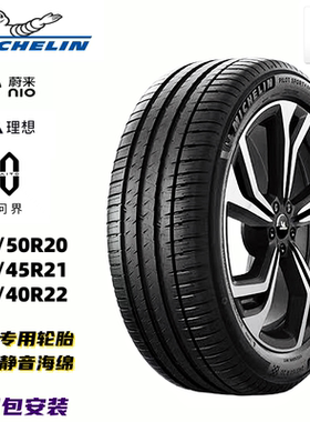 米其林ps4聆悦255/50R20 265/45R21 265/40R22适用理想蔚来问界