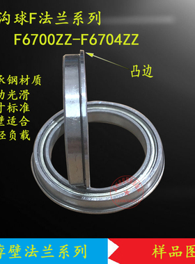 深沟球法兰 杯士 带边 阶梯 挡边轴承F6700 F6701 F6703 F6704 zz