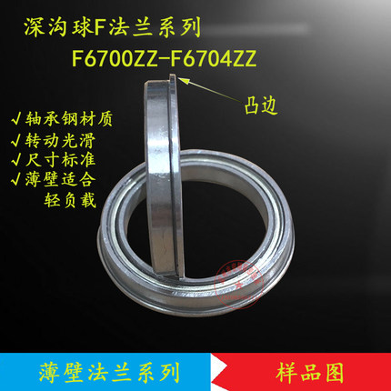 深沟球法兰 杯士 带边 阶梯 挡边轴承F6700 F6701 F6703 F6704 zz