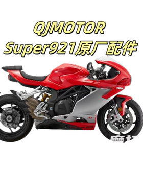 原厂QJMOTOR钱江摩托Super921QJ900GS-8F导流罩护板挡泥板全车件