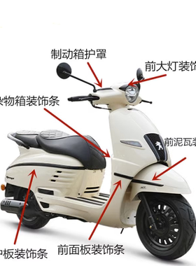 原厂标致姜戈QP150T-C-2C-3C前面板后护板左右装饰条哑光亮光黑漆