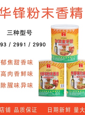 华锋粉末香精焦香味HF2990/2991/2993加浓麦芽酚耐高温食品添加剂
