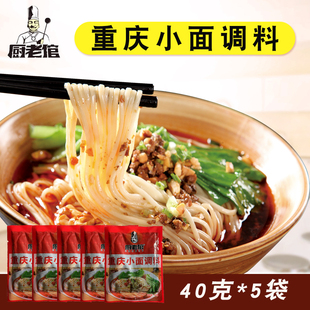 厨老倌重庆小面调料水饺米线拌面辣椒油调味料家用装小袋40克*5袋