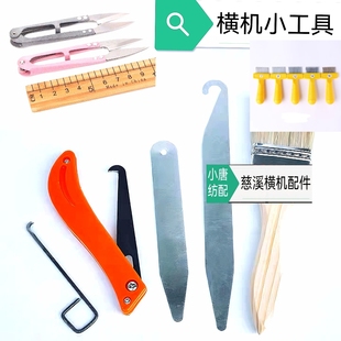 XT通针手摇横机配件清针器洗机扒罗拉勾刀三叉棒纱剪刮痧刀工具蜡