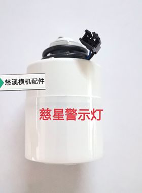 XT警示灯横机配件慈星白色3线警示灯报警器4线螺柱款警示灯蜂鸣器