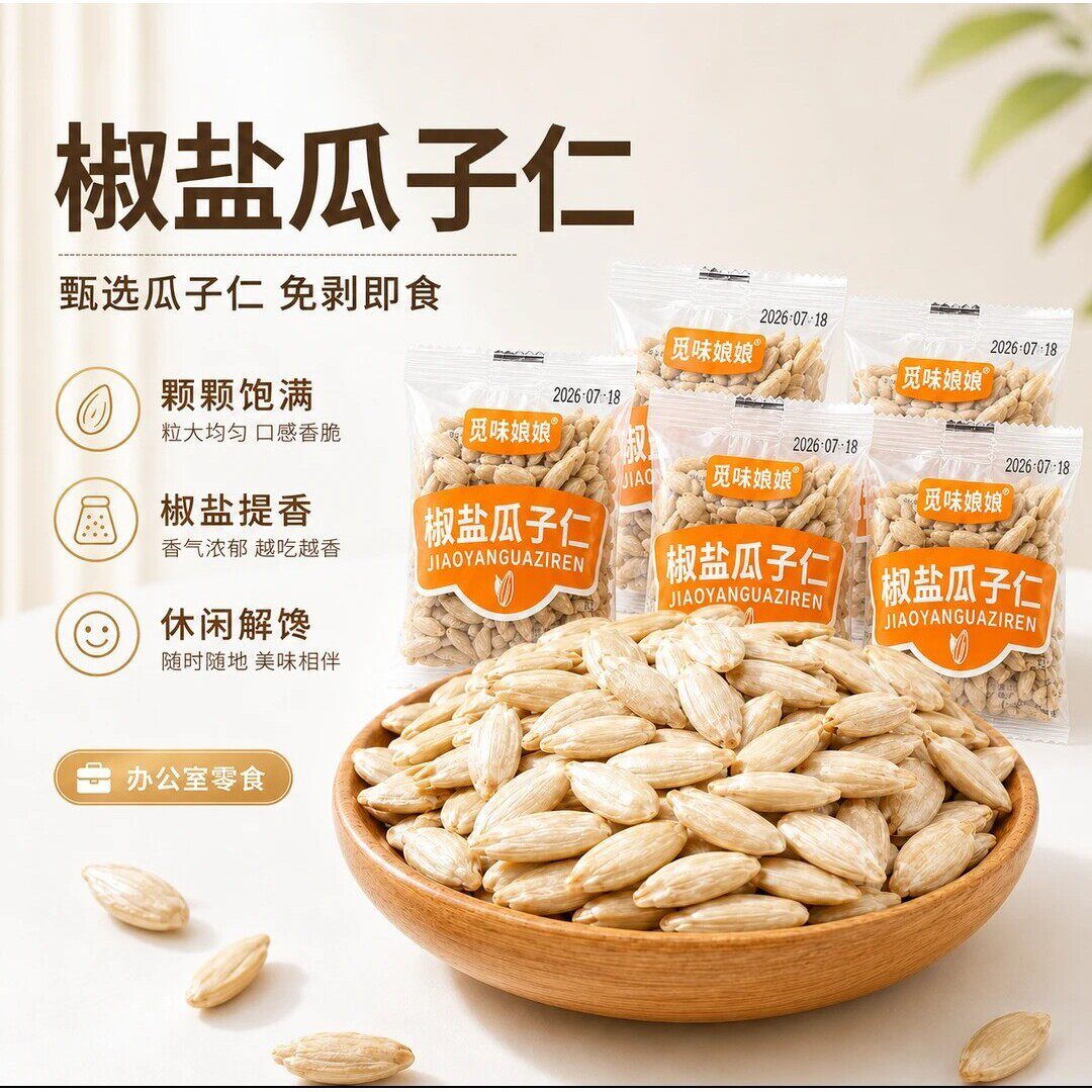 新日期觅味娘娘椒盐瓜子仁大颗粒熟葵瓜子仁配料干净休闲零食20包