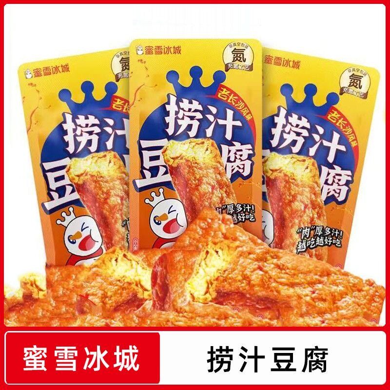 新日期蜜雪冰城雪王捞汁爆汁手撕豆干办公室宿舍休闲香辣零食独立