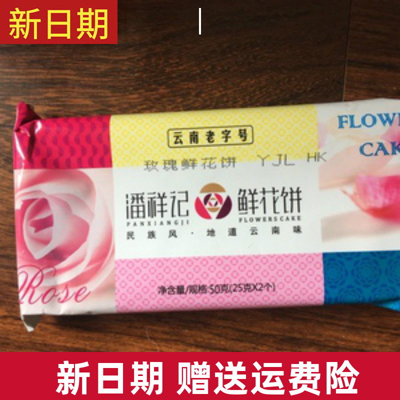 新日期新日期潘祥记鲜花饼好吃的零食小吃云南特色玫瑰花饼礼盒装