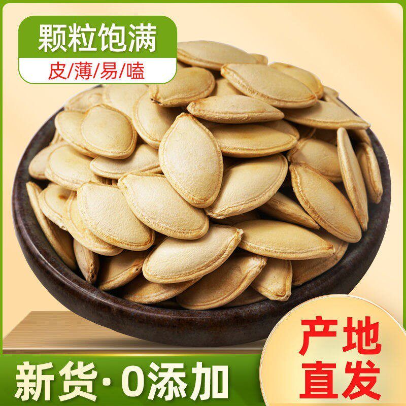 新日期新货带皮南瓜子生晒干大颗粒纸皮南瓜子南瓜子原味炒熟零食