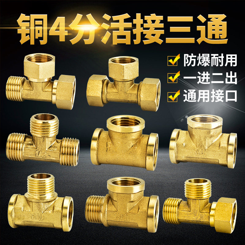 4分铜三通活结管件水暖配件