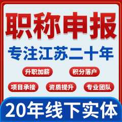 江苏中高级职称初级助理申报工程师建筑机械环境园林评审认定报名