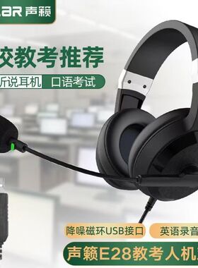 声籁E28头戴式听说考试耳机 人机对话带录音中考英语口语网课耳麦