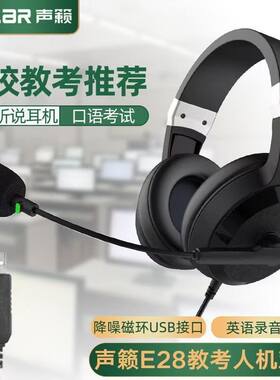 声籁E28头戴式听说考试耳机 人机对话带录音中考英语口语网课耳麦