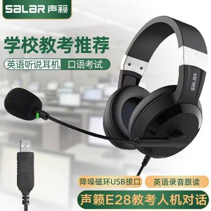 声籁E28头戴式听说考试耳机 人机对话带录音中考英语口语网课耳麦