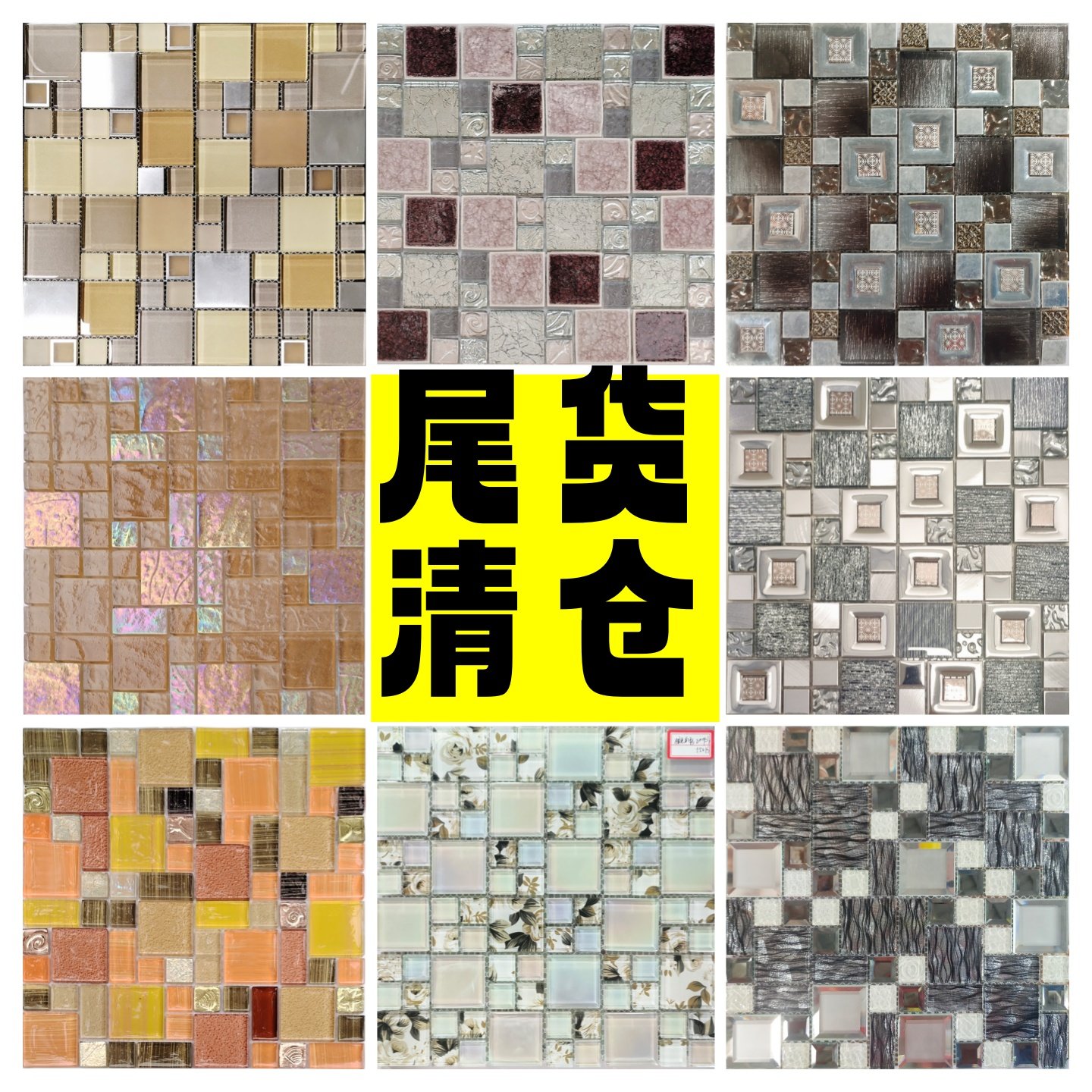 清仓特价瓷砖尾货玻璃石材不锈钢陶瓷马赛克瓷砖艺术砖手工砖
