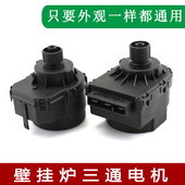 博世燃气壁挂炉新之星三通电机三通阀盖世24v 220v全新电磁阀马达