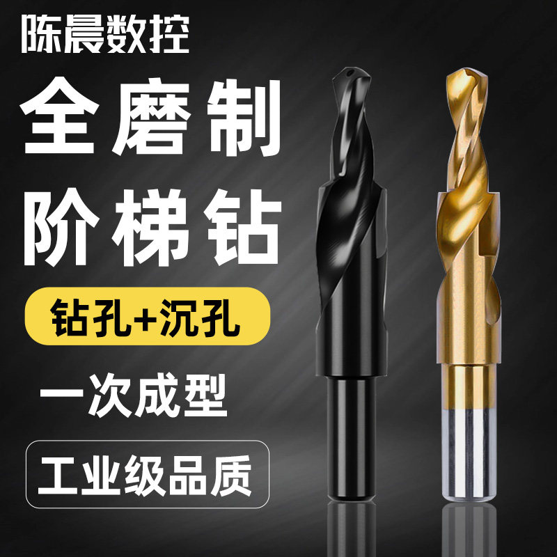 含钴合金阶梯钻沉孔二级阶梯钻