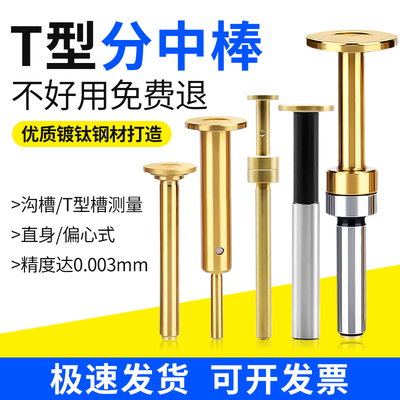 无磁t型分中棒高精度镀钛加硬T型寻边器铣床加工中心cnc对刀仪