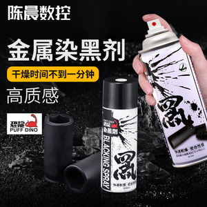 台湾恐龙金属染黑表面液钢铝塑
