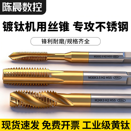 镀钛机用丝锥先端不锈钢直槽细牙