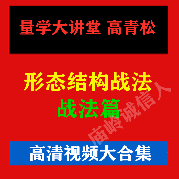 量学大讲堂高青松形态结构战法视频更新至19期战法篇学习视频教程
