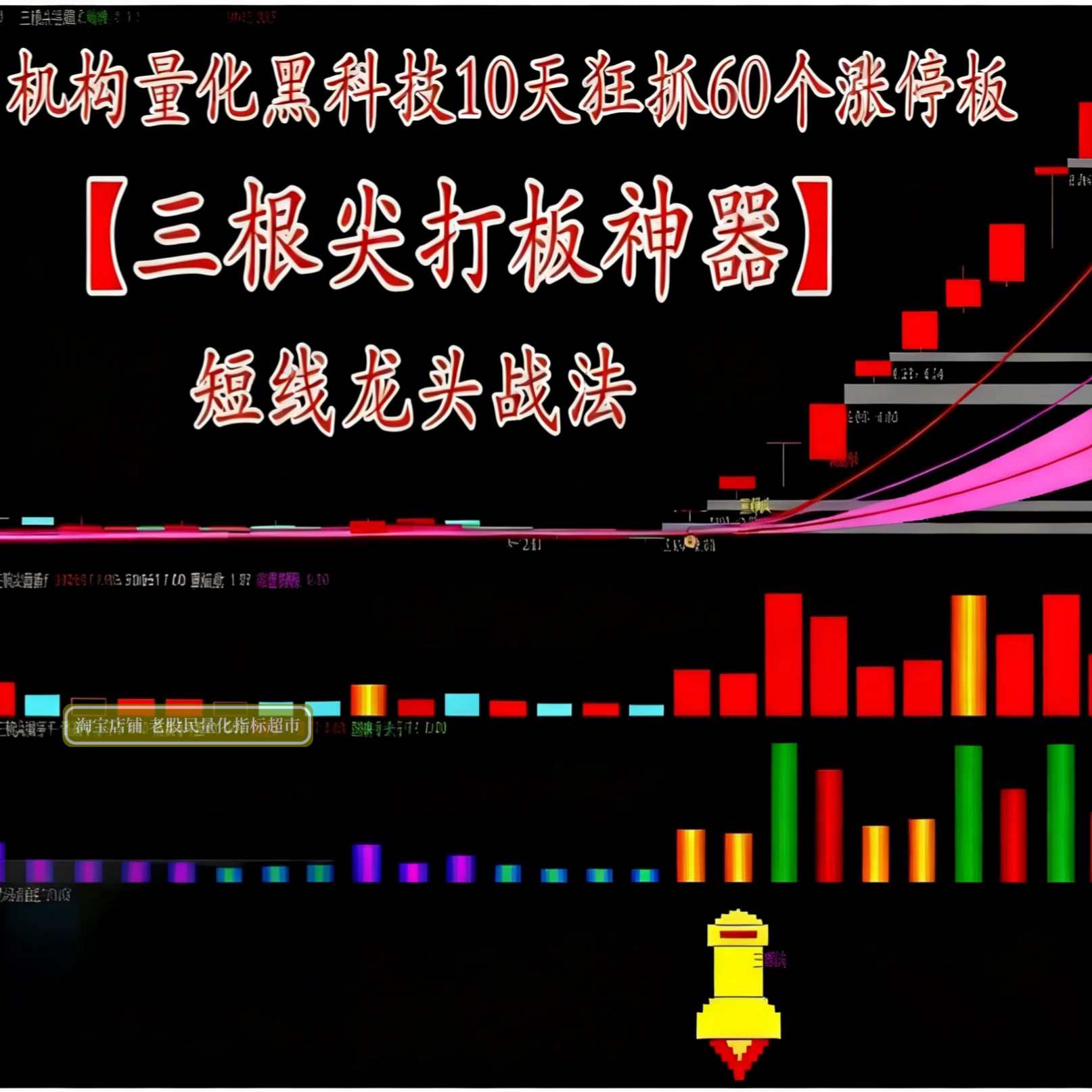 短线龙头战法机构量化黑科技10天抓60个涨停板套装指标1主3副3选