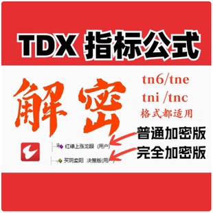 破解普通完全加密提取源文件導入密碼 解除 解密代碼 通達信指標公式
