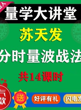 【苏天发】苏天发量波战法量学大讲堂 主力量势 分时量波战法教程