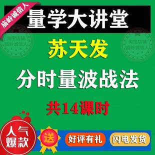 【苏天发】苏天发量波战法量学大讲堂 主力量势 分时量波战法教程