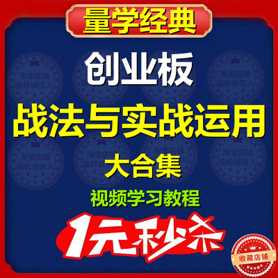 创业板战法 量学精典教程创业板战法与实战运用 量学视频学习教程