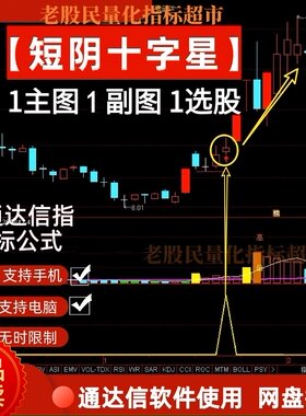 首板短阴十字星 连板妖股指标公式波段涨停异动突破看盘炒股模型