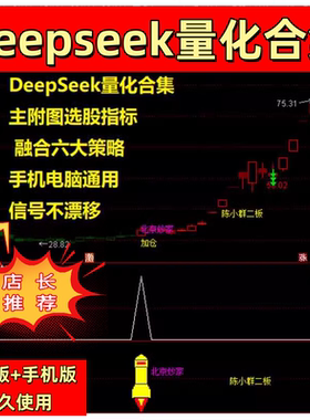 DeepseeK 量化合集 幻方通达信指标公式明轩量化源码全套指标公式