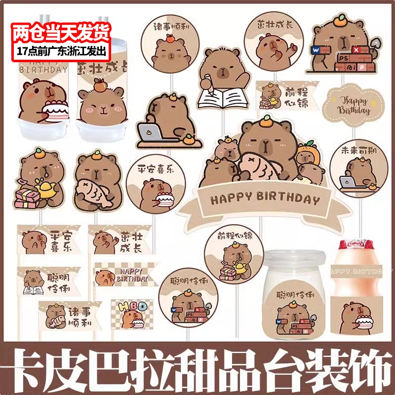 网红卡皮巴拉水豚甜品台蛋糕装饰