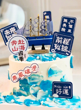 毕业季蛋糕装饰插件帆船摆件乘风破浪未来可期插牌生日装扮配件