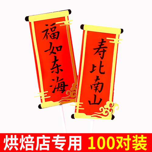 福如东海寿比南山蛋糕装饰插牌