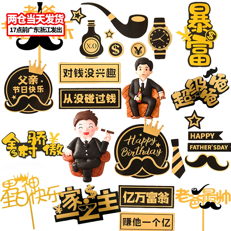 10个装父亲节装饰插牌网红拿烟老板摆件酒瓶生日金主爸爸蛋糕插件