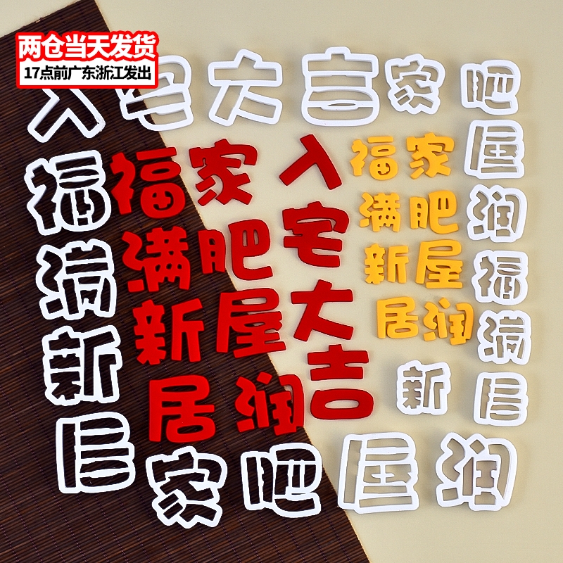 入宅大吉翻糖切模暖居乔迁之喜蛋糕装饰糖堡森林烘焙工具塑料压模