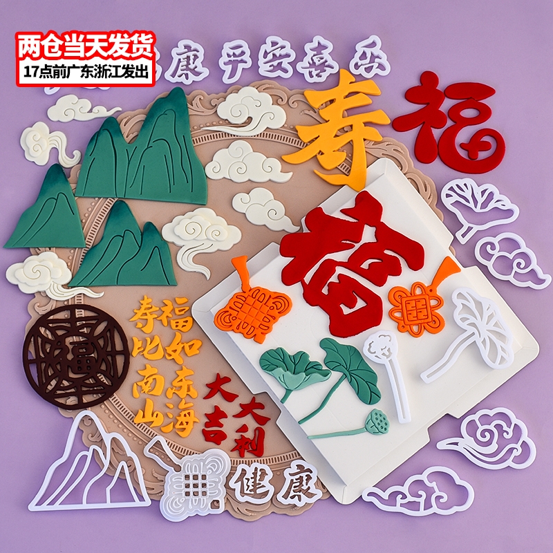 福寿安康翻糖切模中式祝寿生日蛋糕装饰糖堡森林烘焙工具塑料切模