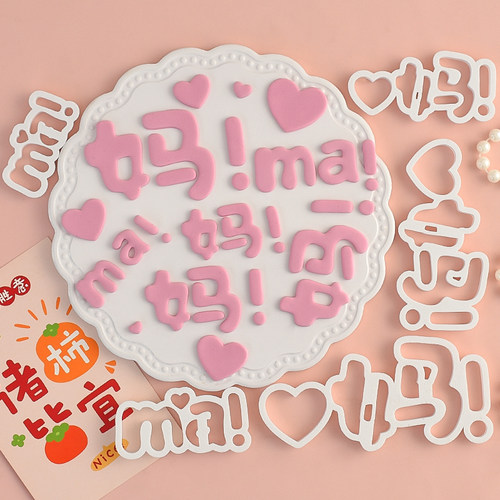 妈！ma！MOM翻糖切模母亲节蛋糕装饰diy糖堡森林烘焙工具塑料压模