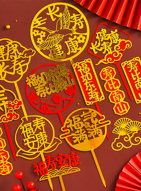 祝寿蛋糕装饰配件仙鹤亚克力寿福字金红色寿比南山福如东海插件牌