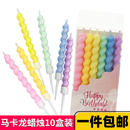 网红扭扭螺纹生日蜡烛马卡龙可爱弯曲螺旋蜡烛糖果蛋糕装 饰插件