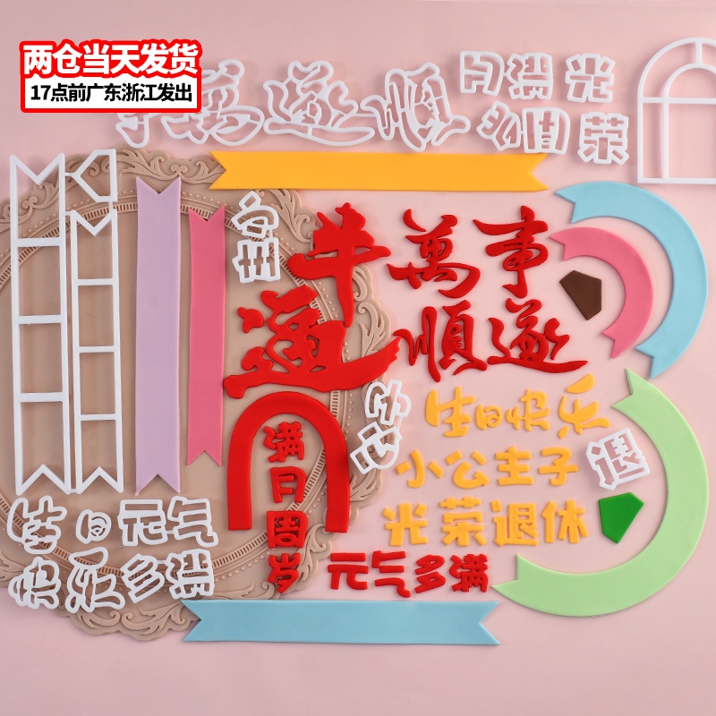 万事顺遂翻糖切模光荣退休生日蛋糕装饰糖堡森林烘焙工具塑料压模