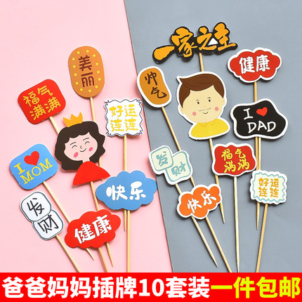 母亲节父亲节蛋糕装饰爸爸妈妈福气满满一家之主生日祝福烘焙插件