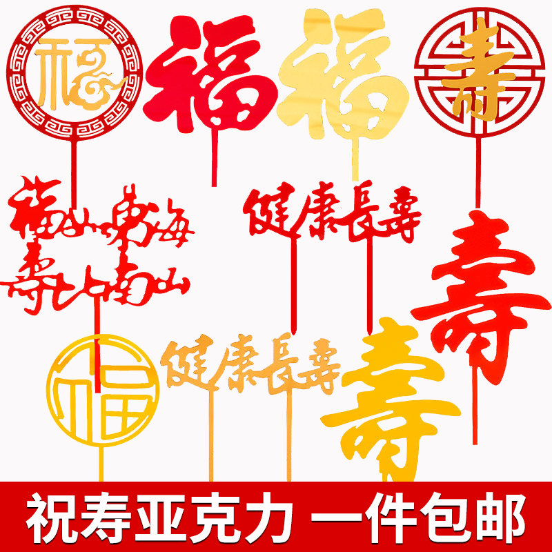 福字寿字亚克力蛋糕装饰插牌祝寿蛋糕插件爷爷奶奶福寿生日配件