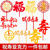 福字寿字亚克力蛋糕装 饰插牌祝寿蛋糕插件爷爷奶奶福寿生日配件